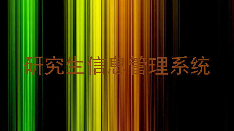 研究生信息管理系统