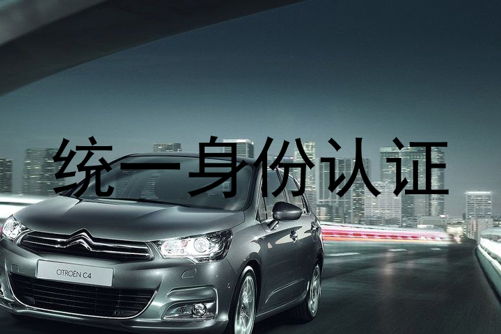 统一身份认证