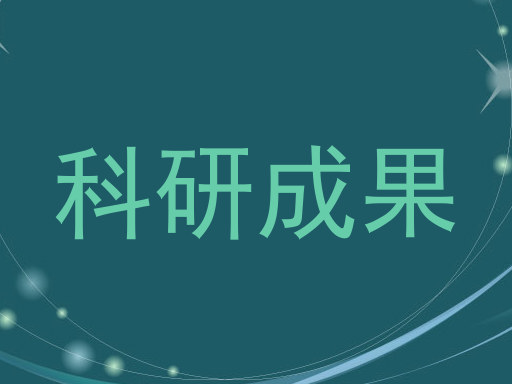 科研成果
