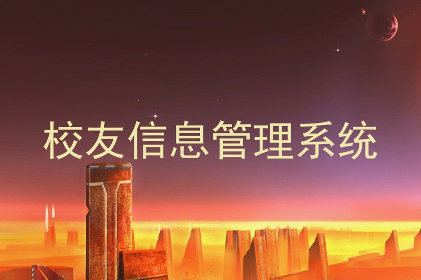 校友信息管理系统