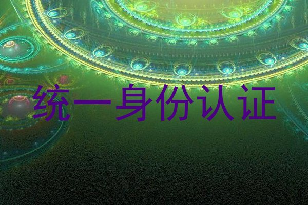 统一身份认证
