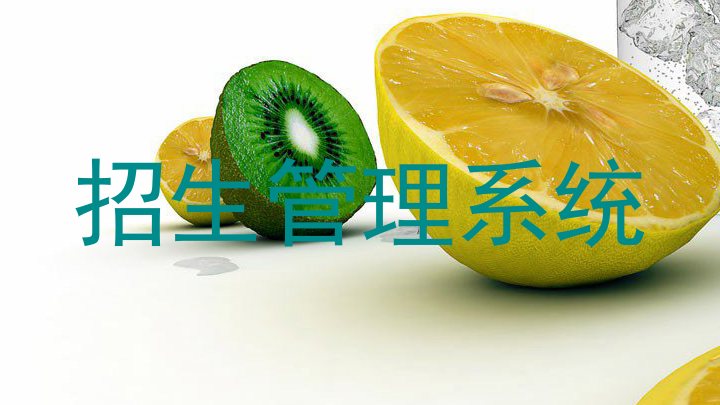 招生管理系统