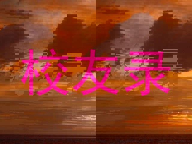 校友录