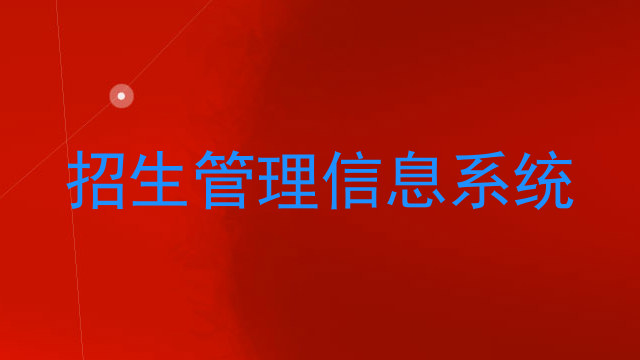 招生管理信息系统