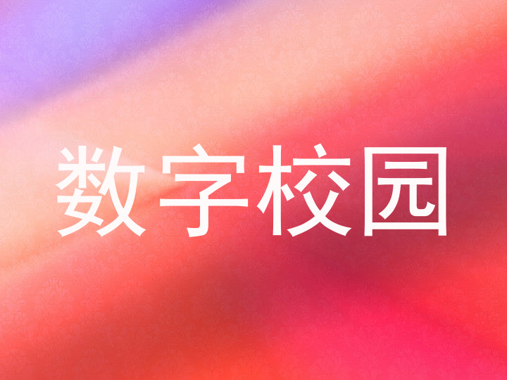 数字校园