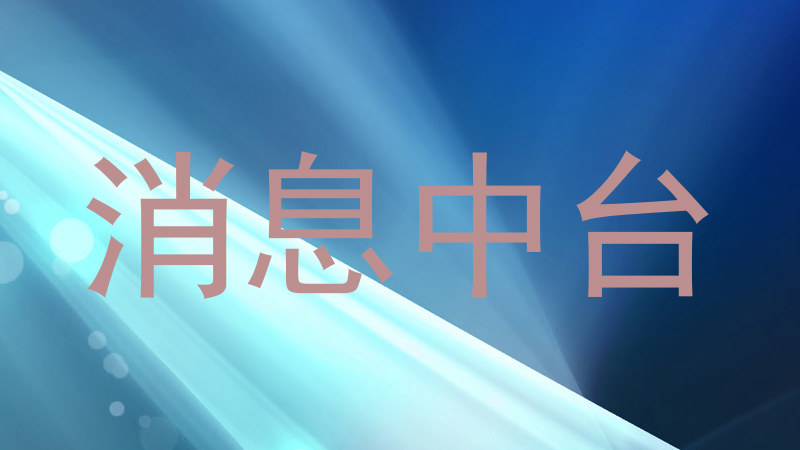 消息中台