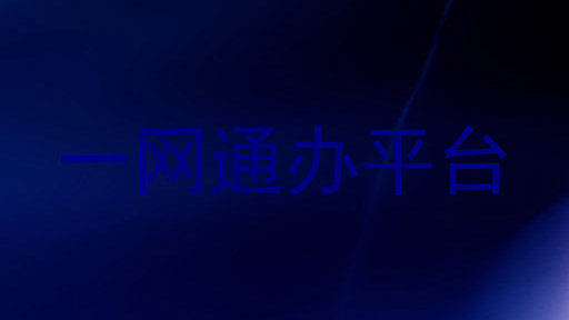 一网通办平台