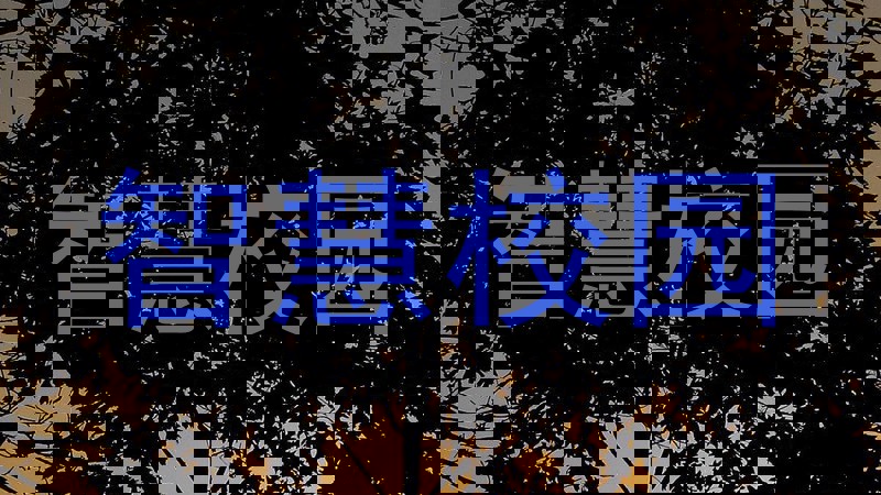 智慧校园