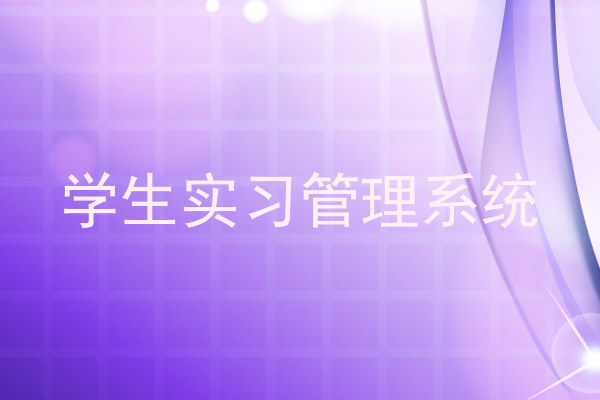 学生实习管理系统