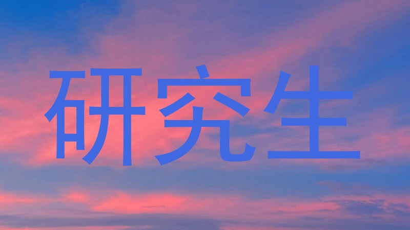 研究生