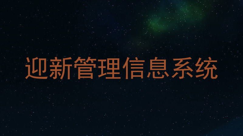 迎新管理信息系统