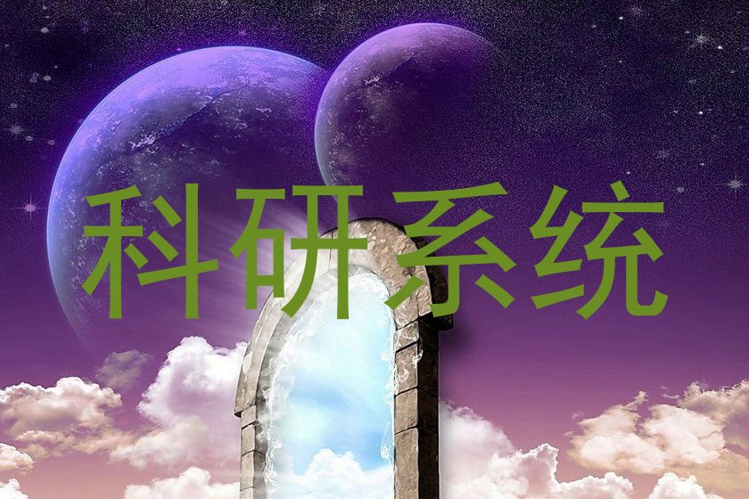 科研系统