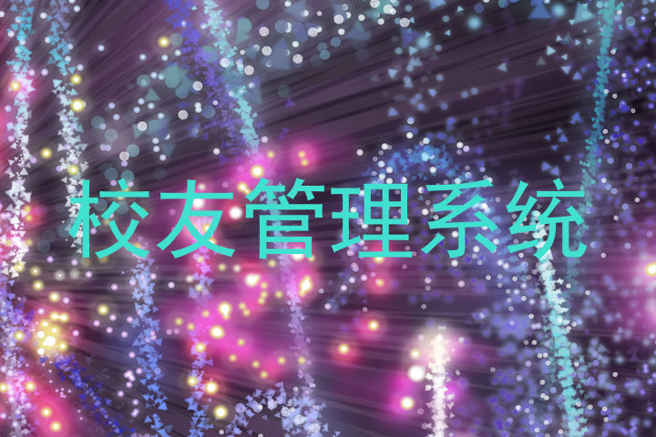 校友管理系统