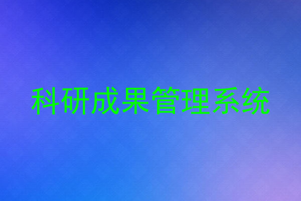 科研成果管理系统