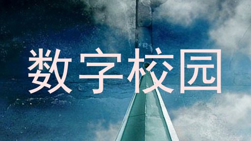 数字校园