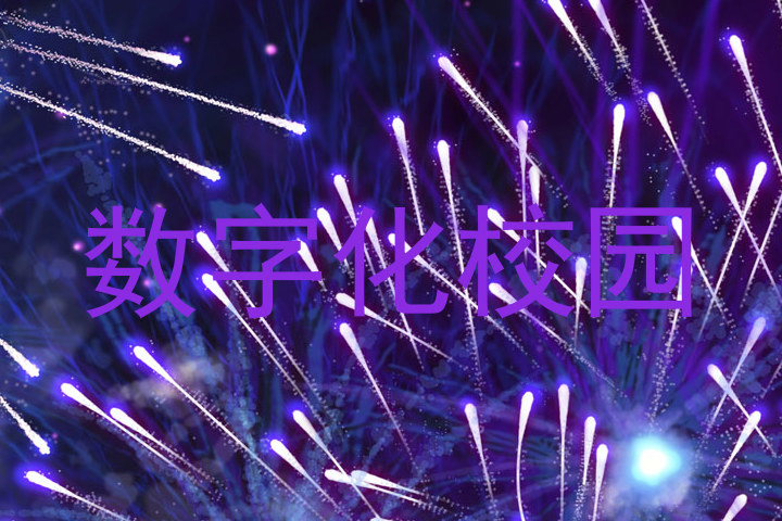 数字化校园