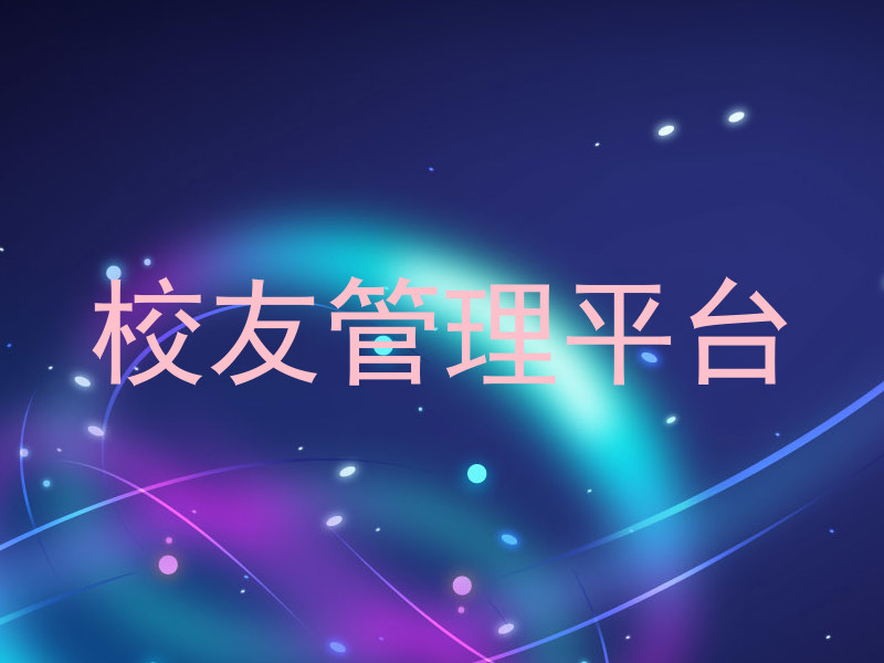校友管理平台