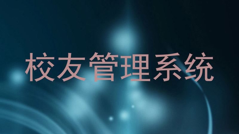 校友管理系统