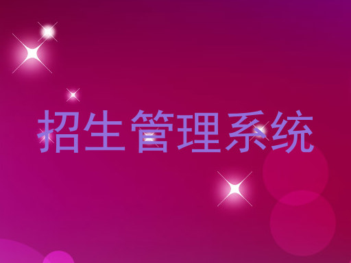 招生管理系统