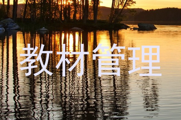 教材管理