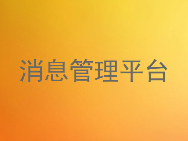 消息管理平台