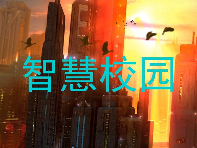 智慧校园