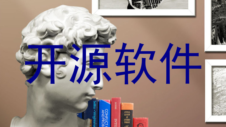 开源软件