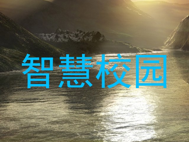 智慧校园