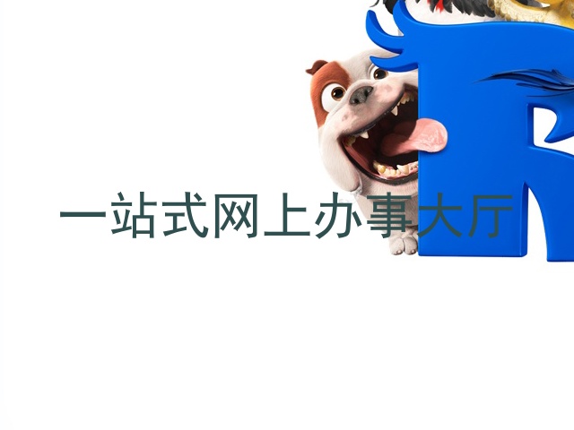 一站式网上办事大厅