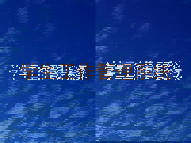 学生工作管理系统