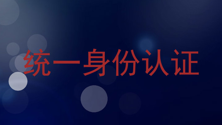 统一身份认证