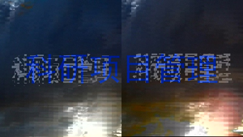 科研项目管理