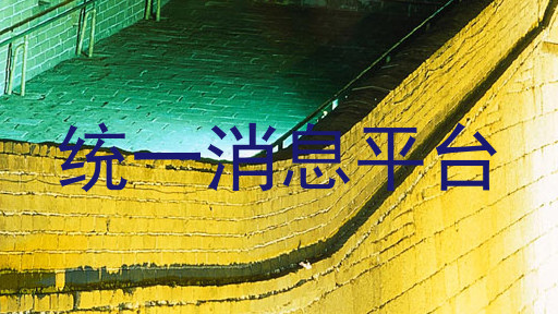 统一消息平台