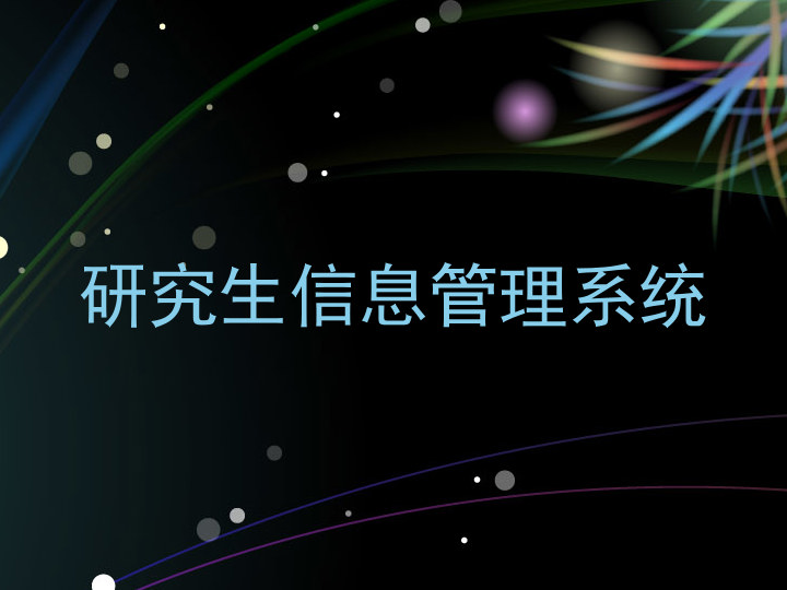 研究生信息管理系统