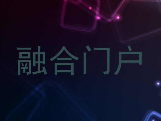融合门户
