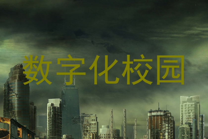 数字化校园