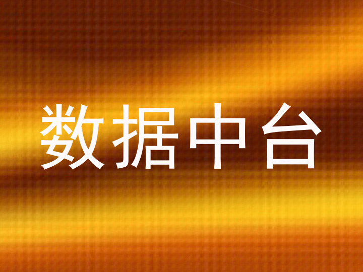 数据中台