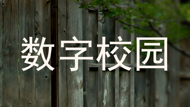 数字校园