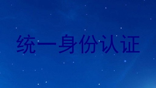 统一身份认证