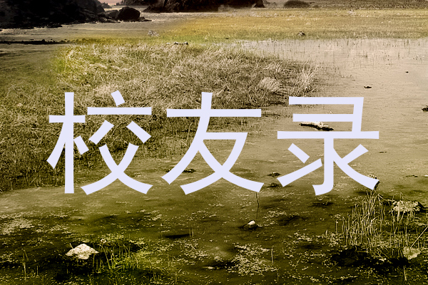 校友录