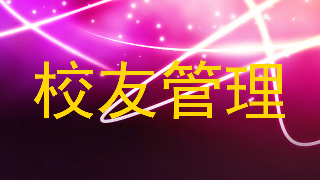 校友管理