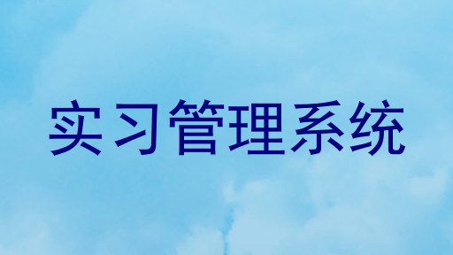 实习管理系统