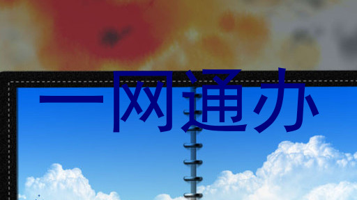 一网通办