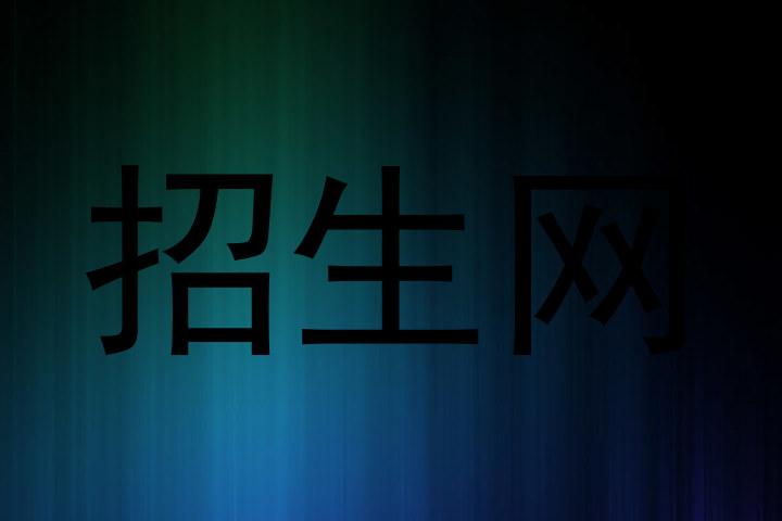 招生网