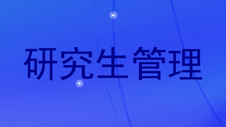 研究生管理