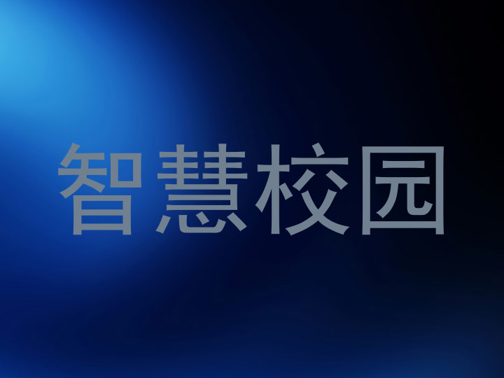 智慧校园