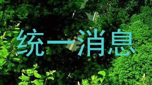 统一消息