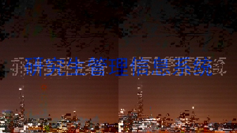 研究生管理信息系统