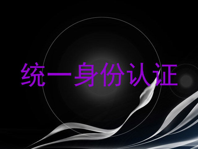统一身份认证