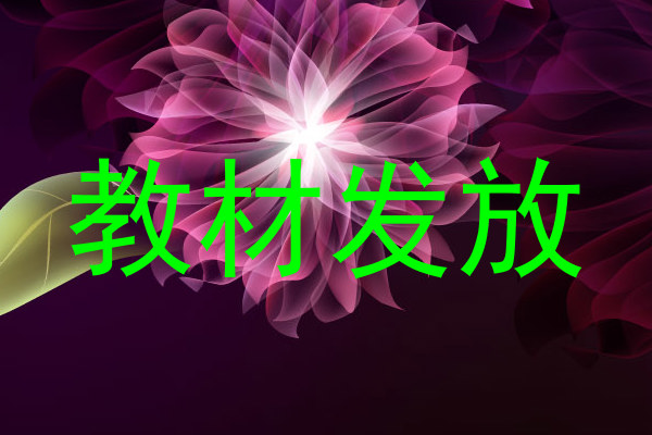 教材发放